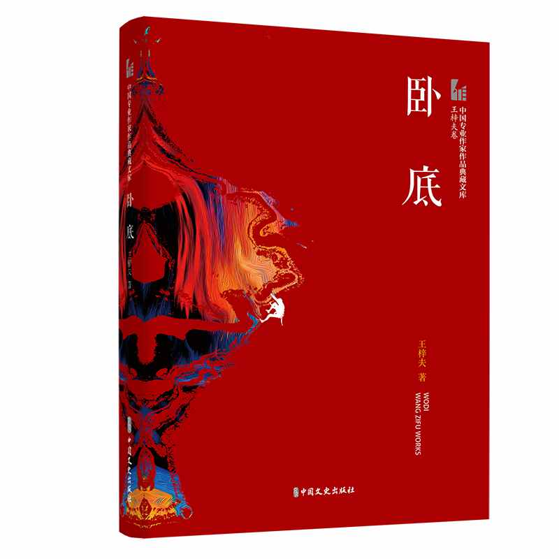 卧底（中国专业作家作品典藏文库・王梓夫卷）