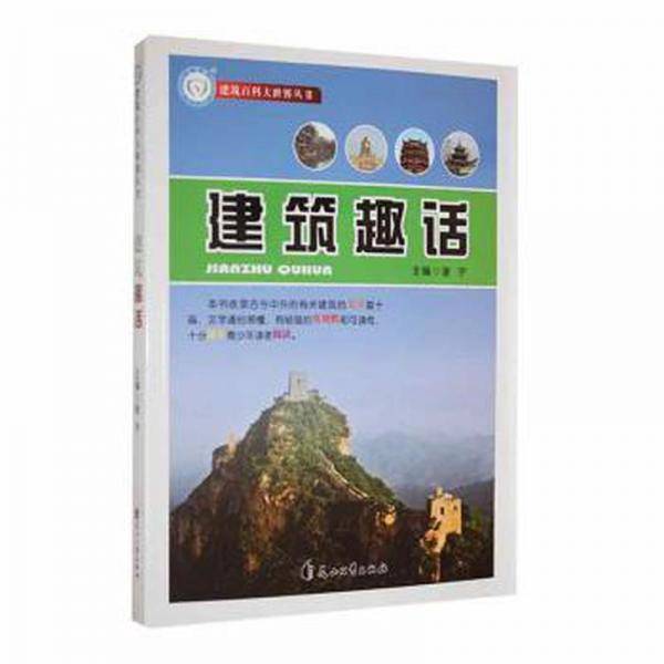 建筑趣话