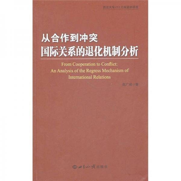 从合作到冲突