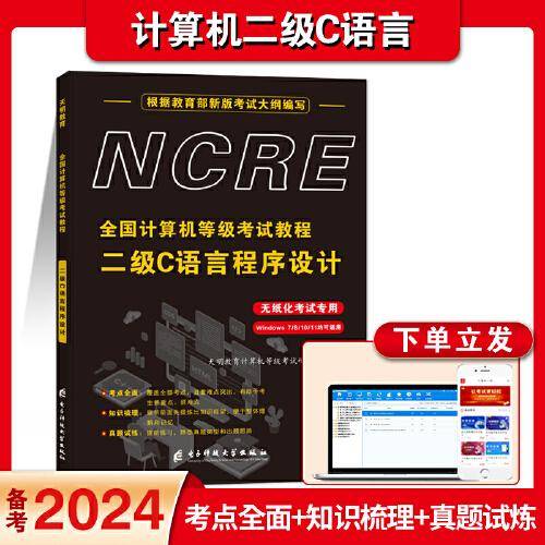 全国计算机等级考试教程-二级C语言程序设计（无纸化考试专用）