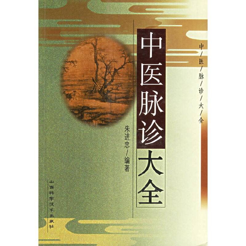 中医脉诊大全