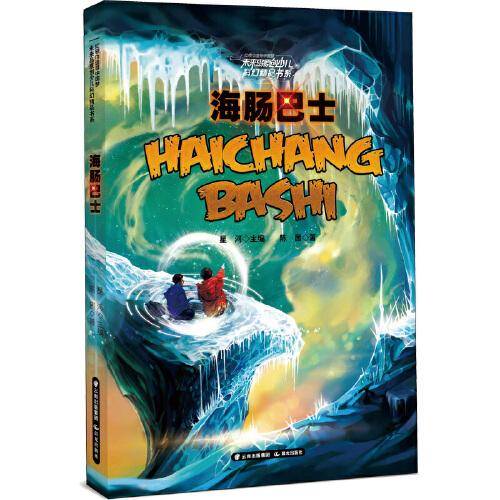 未来岛原创少儿科幻精品书系——海肠巴士