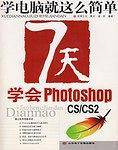 7天学会 Photoshop