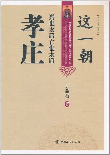 这一朝兴也太后亡也太后·孝庄
