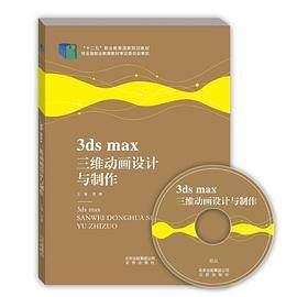 3ds max三维动画设计与制作