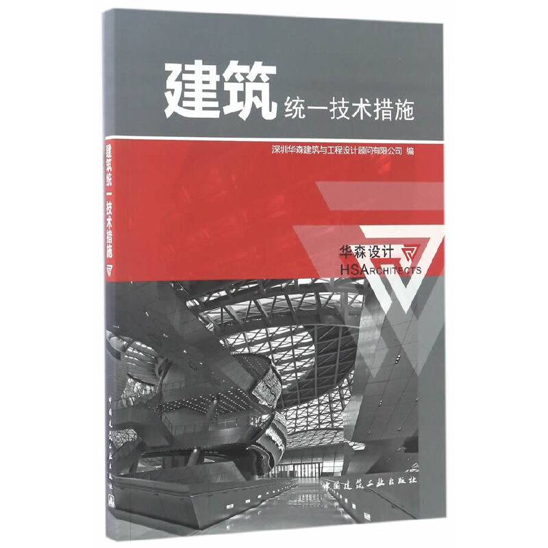 建筑统一技术措施