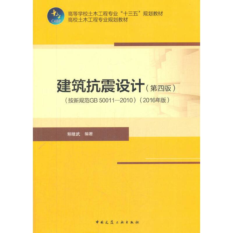 建筑抗震设计