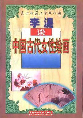 李谈中国古代女性绘画