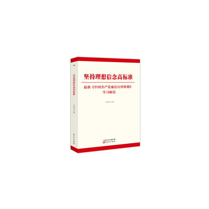 坚持理想信念高标准