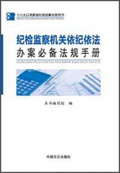 纪检监察机关依纪依法办案必备法规手册