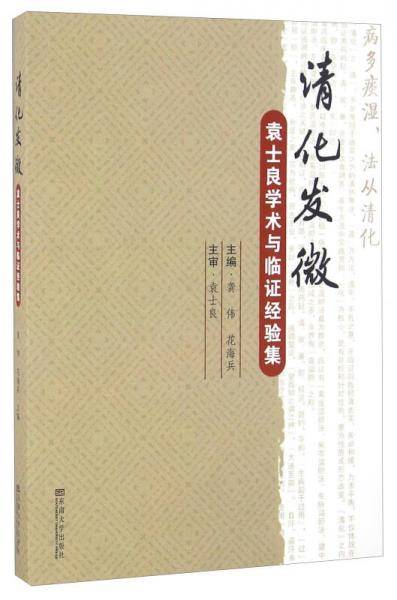 清化发微――袁士良学术与临证经验集