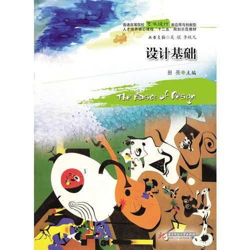 设计基础/普通高等院校艺术设计类应用与创新型・人才培养核心课程“十二五”规划示范教材