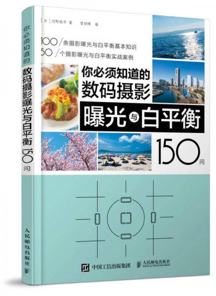 你必须知道的数码摄影曝光与白平衡150问