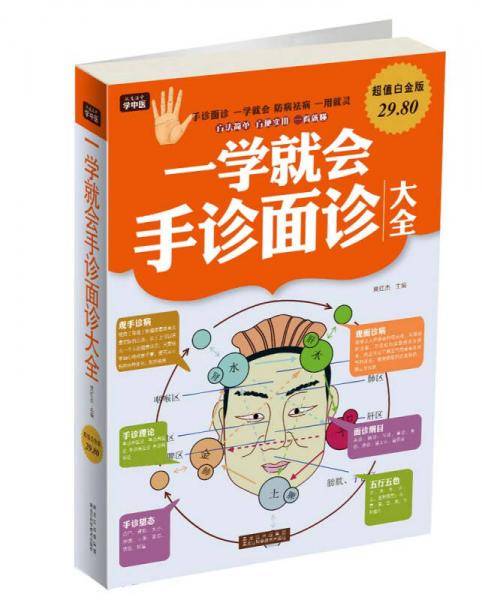 超值白金版 一学就会手诊面诊大全