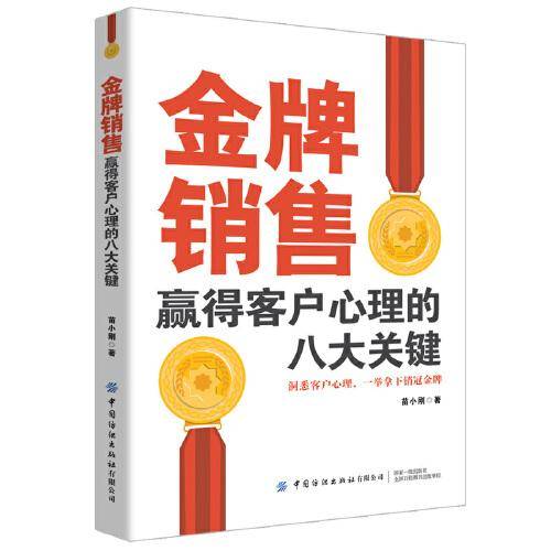 金牌销售赢得客户心理的八大关键