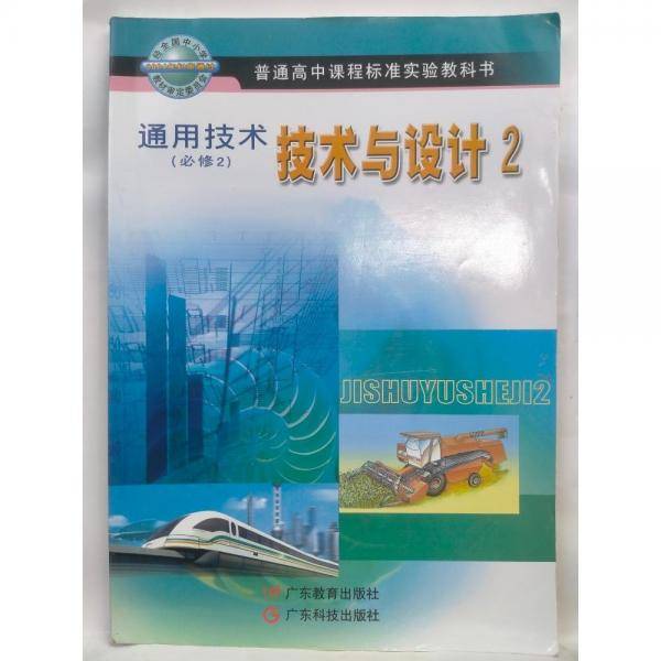 通用技术 必修2