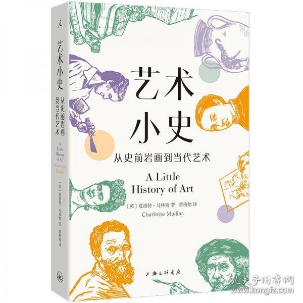 艺术小史 从史前岩画到当代艺术