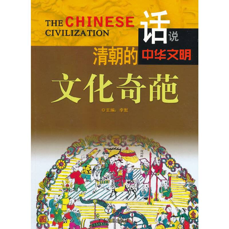 清朝的文化奇葩/话说中华文明