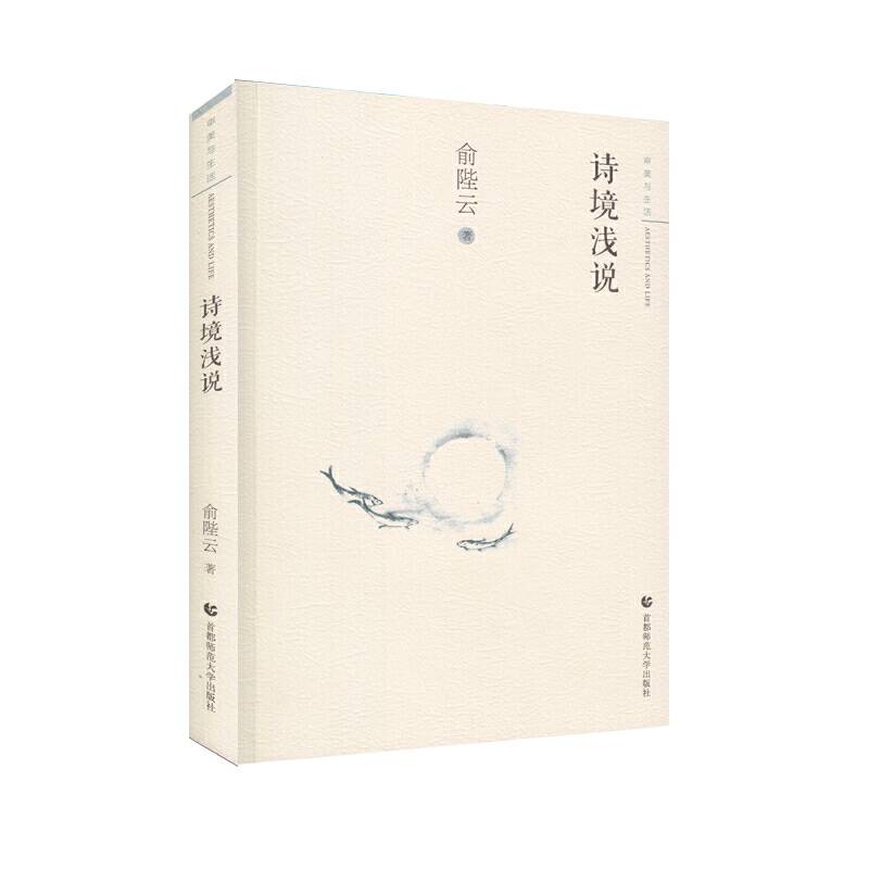 审美与生活 诗境浅说
