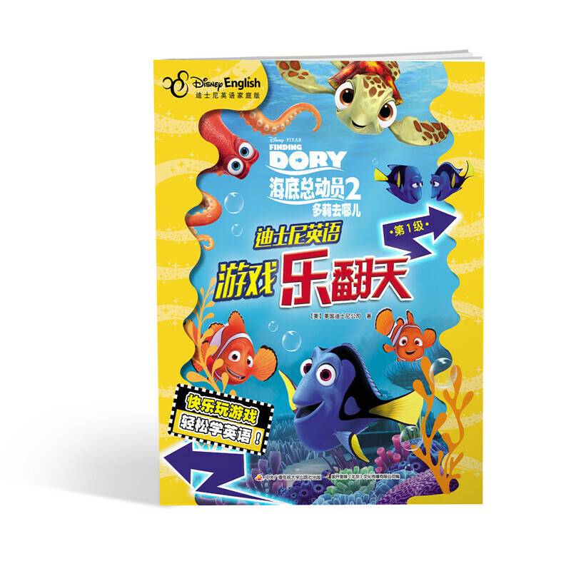 迪士尼英语游戏乐翻天（第1级）：海底总动员2多莉去哪儿