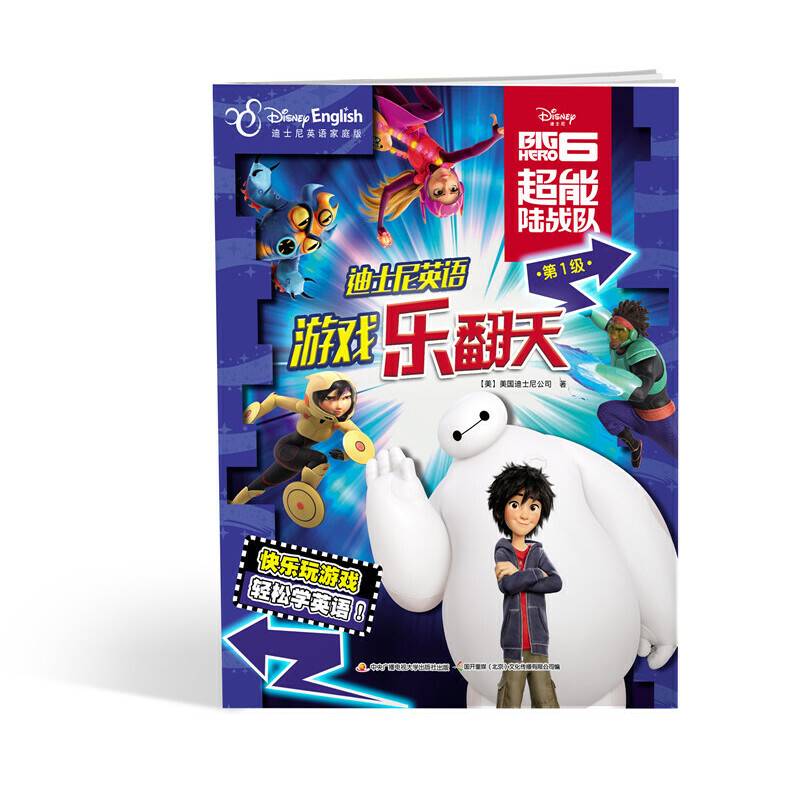 迪士尼英语游戏乐翻天：超能陆战队