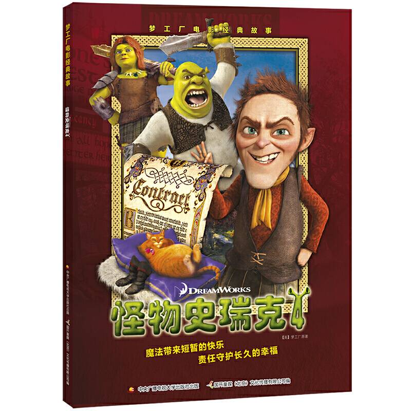 梦工厂电影经典故事：怪物史瑞克4