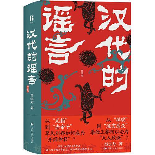 汉代的谣言（修订版）