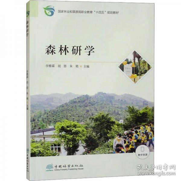 森林研学