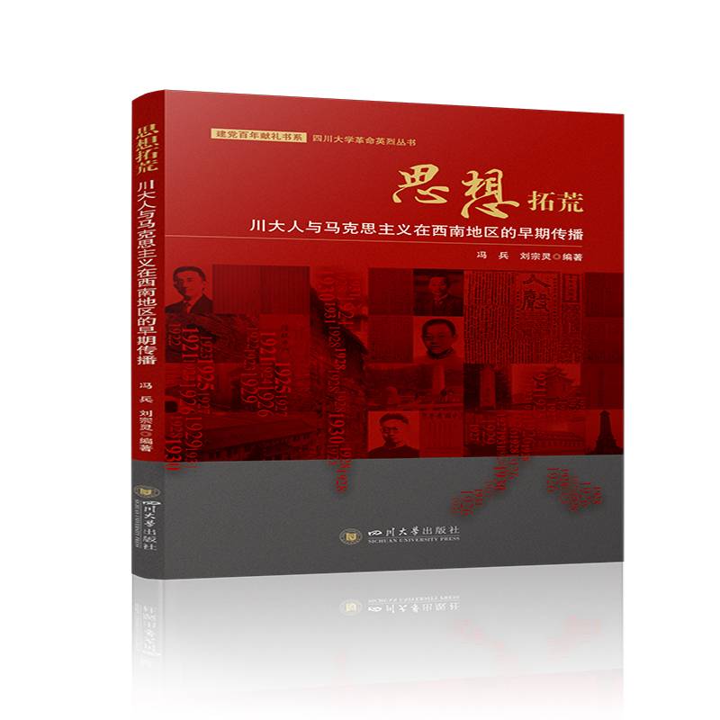 思想拓荒：川大人与马克思主义在西南地区的早期传播