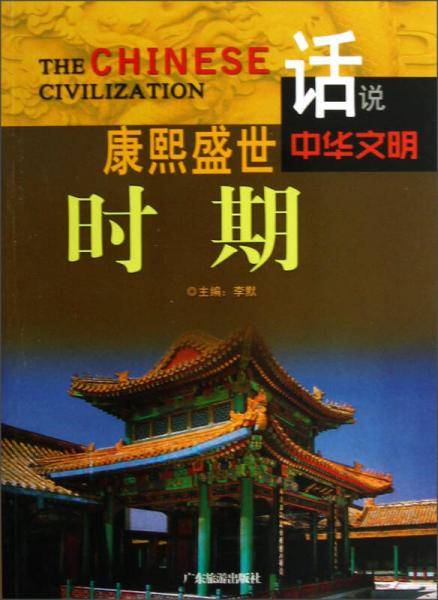 康熙盛世时期/话说中华文明