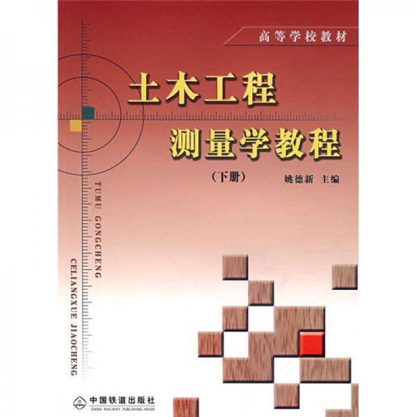 土木工程测量学教程(上)/高等学校教材