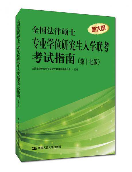 全国法律硕士专业学位研究生入学联考考试指南（第十七版）