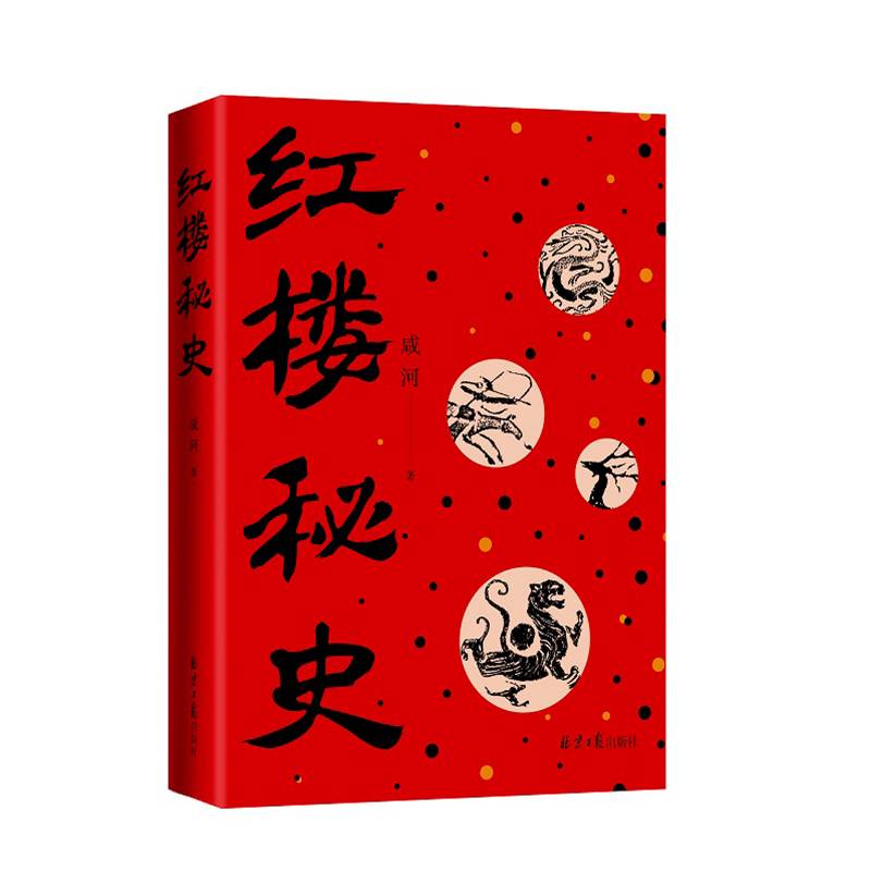 红楼秘史