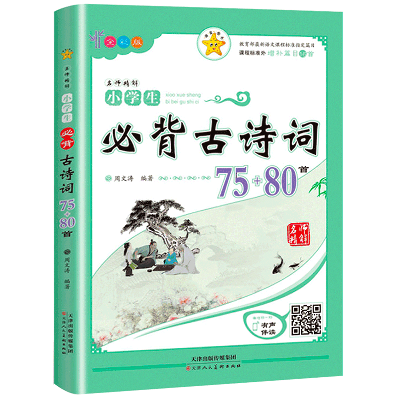 名师精解・小学生必背古诗词75+80首