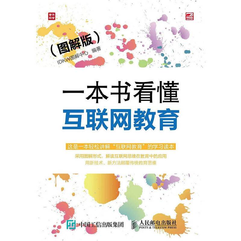 一本书看懂互联网教育 图解版