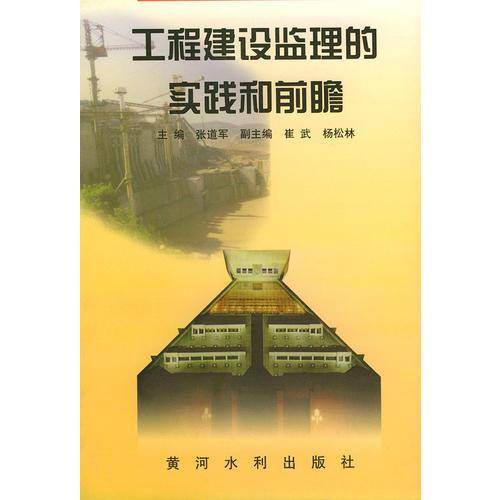 工程建设监理的实践和前瞻