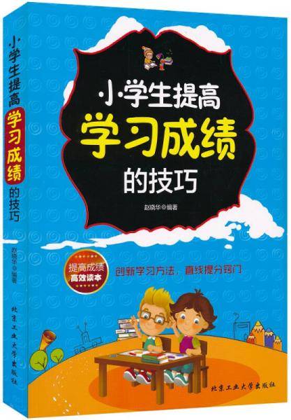 小学生提高学习成绩的技巧