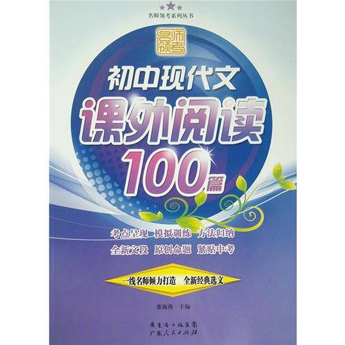 名师领考初中现代文课外阅读100篇