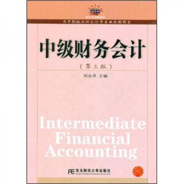 中级财务会计