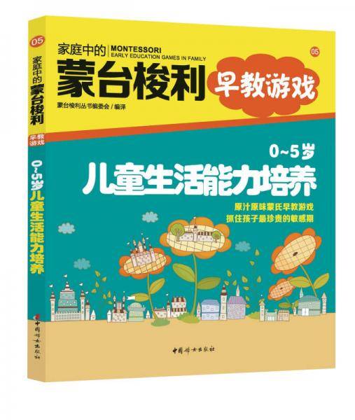 家庭中的蒙台梭利早教游戏：0～5岁儿童生活能力培养