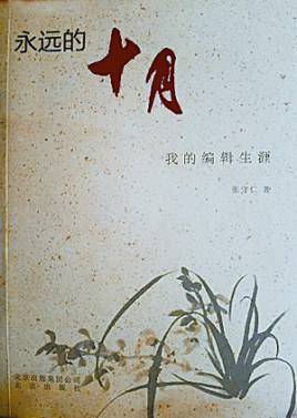 永远的十月