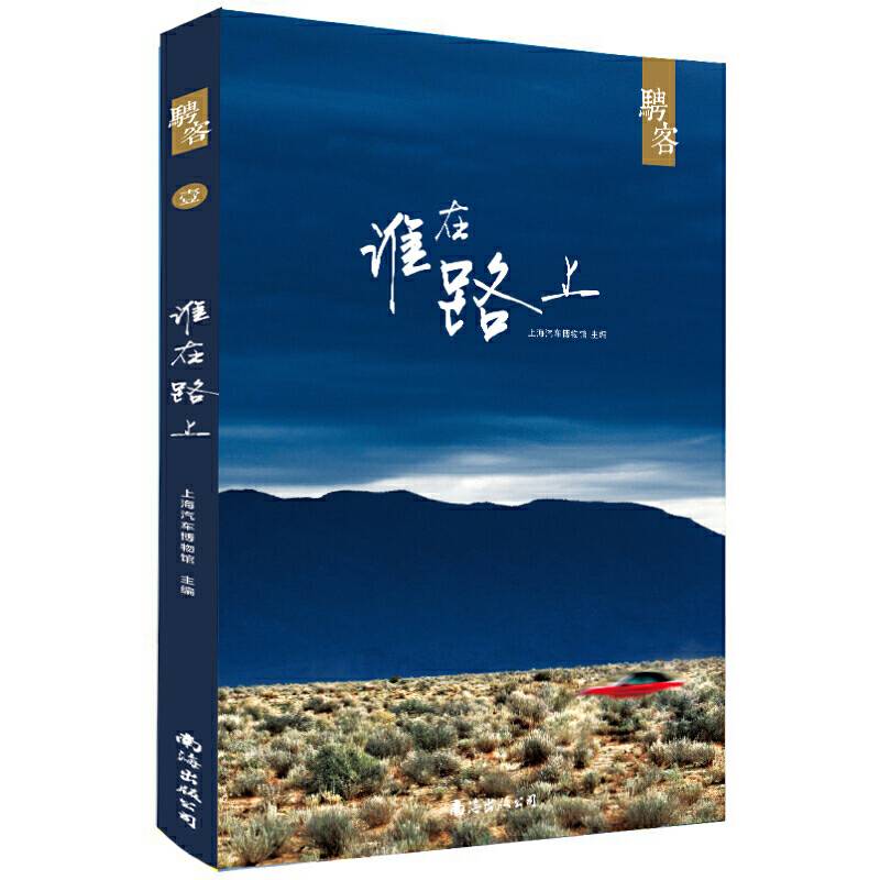 谁在路上