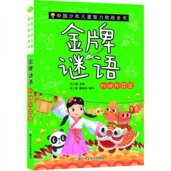 中国少年儿童智力挑战全书：金牌谜语・灯谜万花筒?