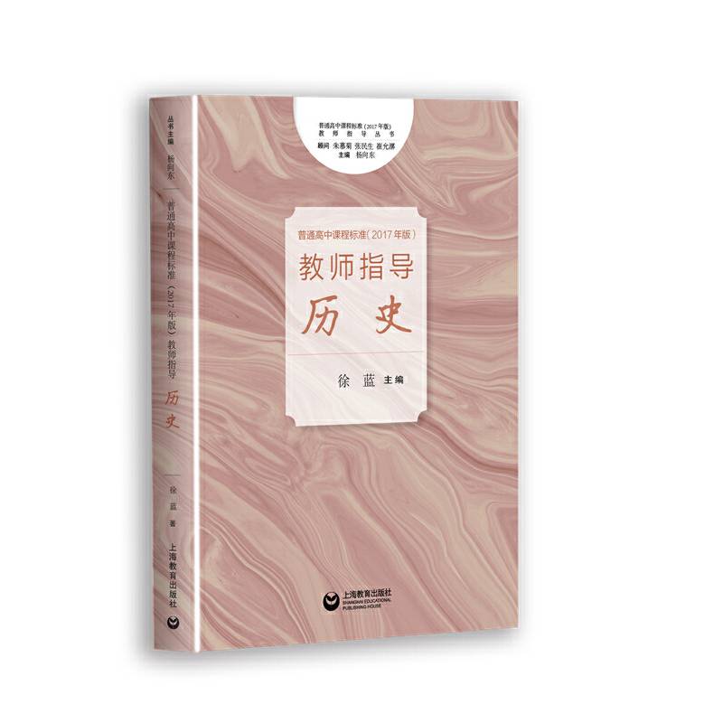 《普通高中课程标准》教师指导  历史