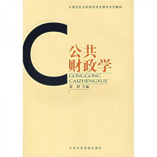 公共财政学