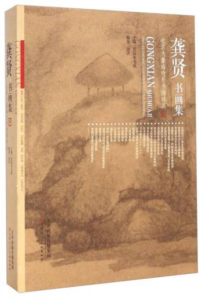 龚贤书画集