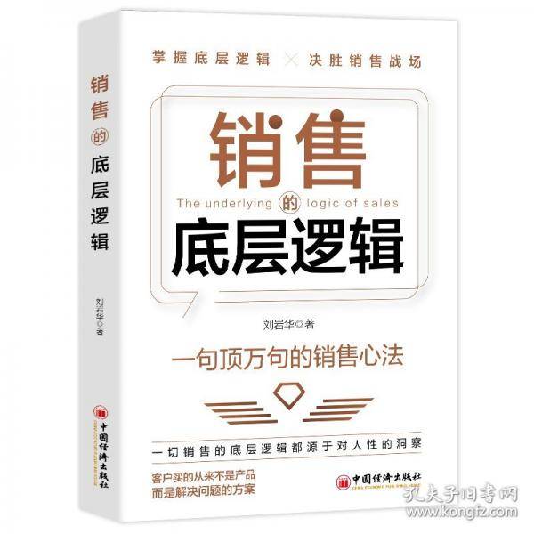 销售的底层逻辑