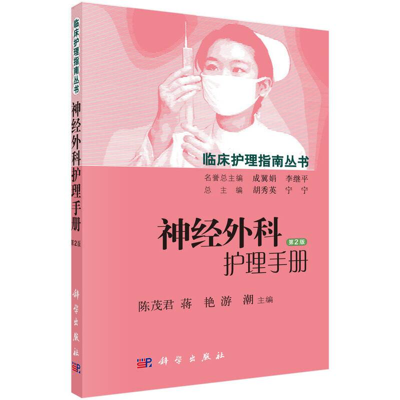 神经外科护理手册