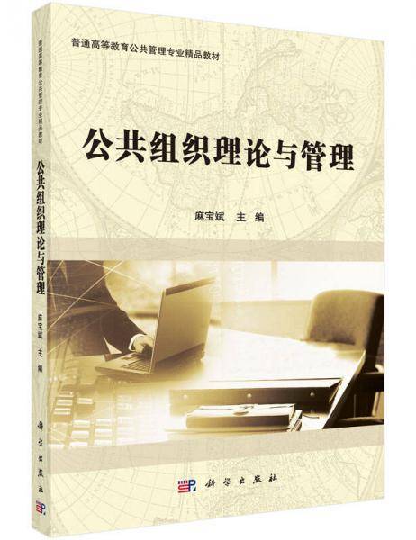 公共组织理论与管理