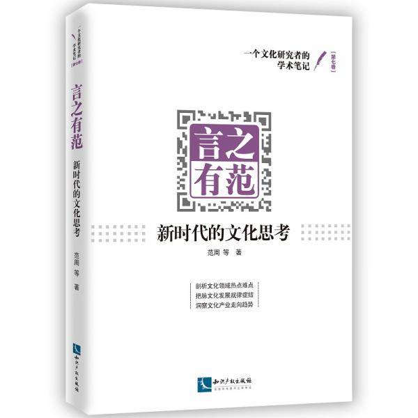 言之有范：新时代的文化思考